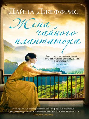 cover image of Жена чайного плантатора